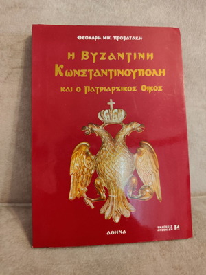 The Byzantine Constantinople and the Patriarchal House book