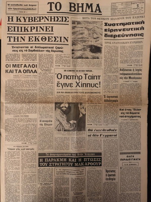 Εφημερίδα Βήμα μεταχειρισμένη, σύλληψη Charles Manson 5/12/1969