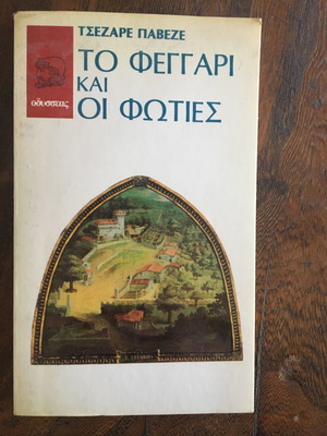 The Moon and the Fires used book by Cesare Pavese