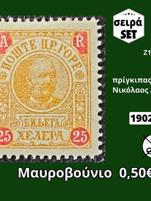 Μαυροβούνιο σειρά γραμματοσήμων 1902 ασφράγιστη καινούργια