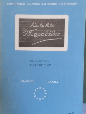 O Gerostathis book by Leon Melas used, Galaxias editions