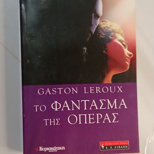 The Phantom of the Opera by Gaston Leroux like new, Greek edition