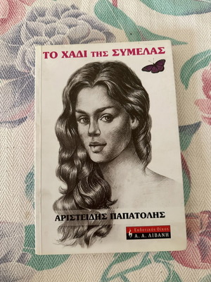 To Hadhi Tis Symelas book like new, Greek literature