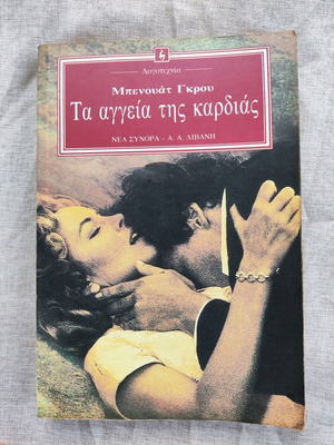 Benoite Groult Les Vaisseaux Du Coeur used book