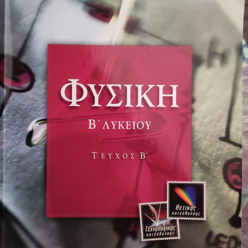 Physics textbook for 2nd grade high school used, volumes A and B, Savvalas