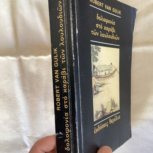Book Φόνος στο καράβι των λουλουδιών used, Greek