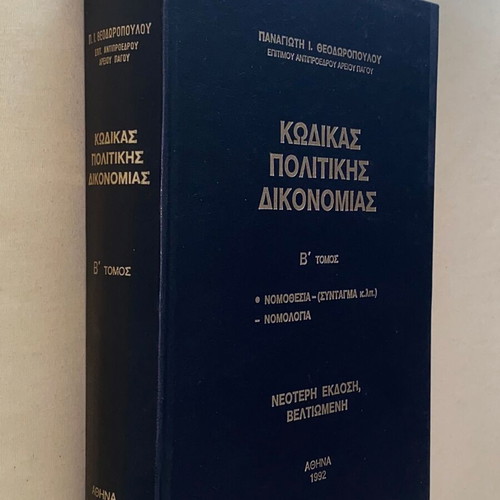 Code of Civil Procedure Volume B 1992 P. I. Theodoropoulos like new signed