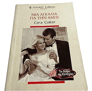 Βιβλίο Άρλεκιν "Μία αγκαλιά για την Άμπι"
