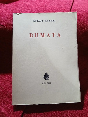 Βήματα Κίτσος Μακρής πρώτη έκδοση σαν καινούργιο