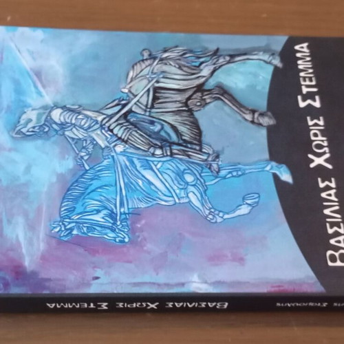 Vasilias Horis Stemma fantasy novel new