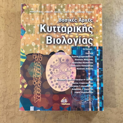 Basic Principles of Cell Biology 4th Edition new, Greek