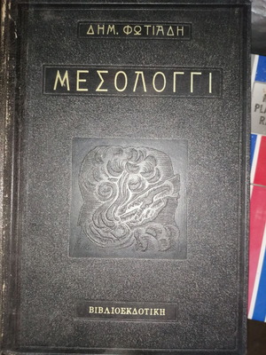 Mesologgi by Dimitris Fotiadis book like new, 1958 edition