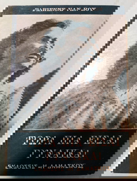 Τώρα πια είσαι γυναικα