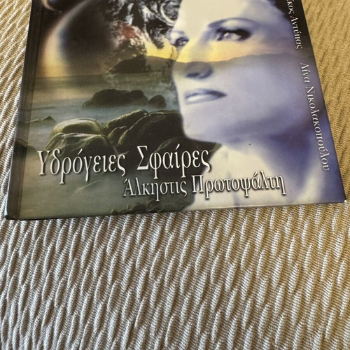 Alkistis Protopsalti Ydrogeies Sfares CD like new