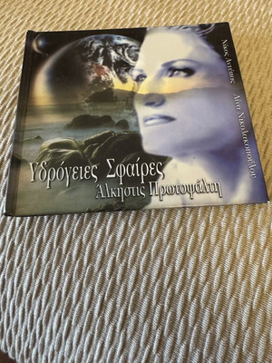 Αλκηστις Πρωτοψαλτη Υδρόγειες Σφαίρες CD σαν καινούργιο