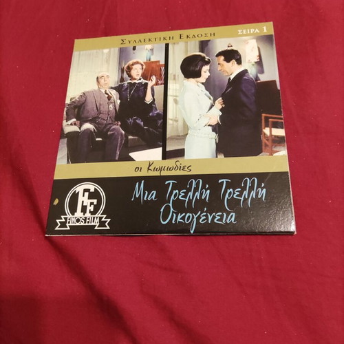 Mia Trelli Trelli Oikogeneia Greek comedy DVD Finos Film