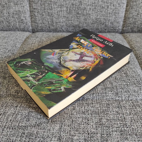 If Not Now, When? by Primo Levi like new, Greek