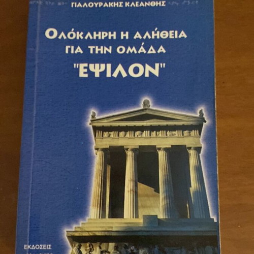 Epsilon Group and Lefkofrydis Book used, metaphysics and lost archives