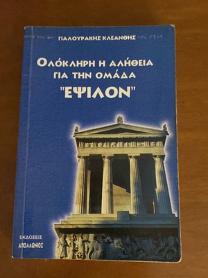 Epsilon Group and Lefkofrydis Book used, metaphysics and lost archives