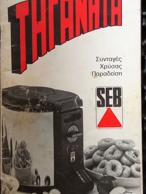 SEB Φριτέζα μεταχειρισμένη, σπάνιο βιβλιαράκι οδηγιών 1984