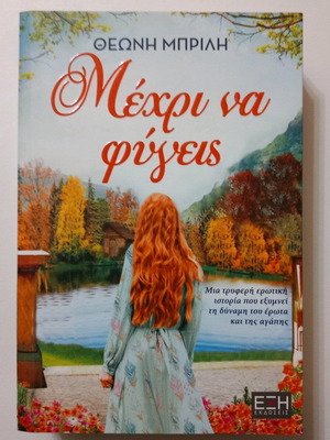 Novel Mechri na Fygeis like new