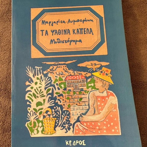 Ta Psathina Kapela novel like new, Margarita Lymberaki