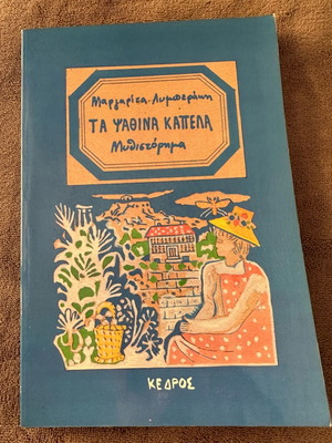 Ta Psathina Kapela novel like new, Margarita Lymberaki