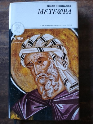 Meteora book like new by Nikos Nikonanos