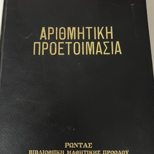 Arithmetic Preparation textbook used, Greek