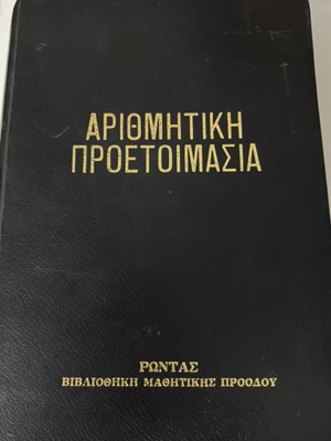 Arithmetic Preparation textbook used, Greek