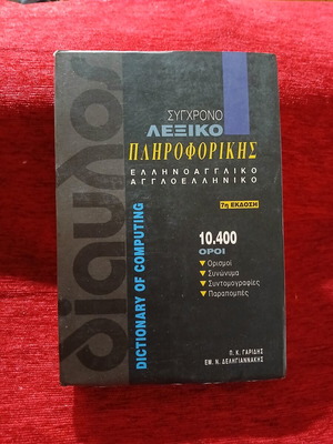 Modern Dictionary of Computing like new, Greek-English