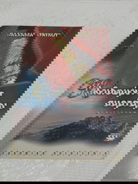 Μυθιστόρημα : Κλειδωμένο συρτάρι ΠΑΣΧΑΛΙΑ ΤΡΑΥΛΟΥ