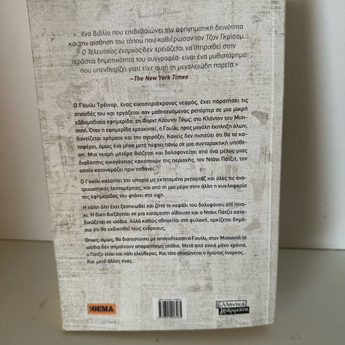 The Last Juror new book in Greek