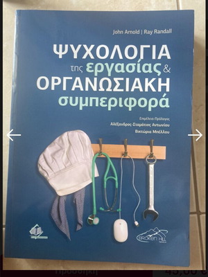 Organizational Psychology Book new, Greek language