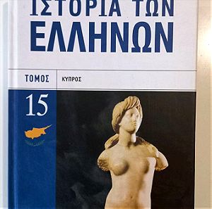 Ιστορία των Ελλήνων, Τόμος 15 "Κύπρος"