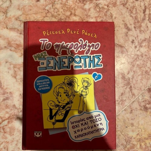 The Diary of a Wimpy Kid used