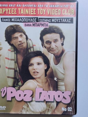 O Roz Gatos DVD used, Greek comedy 1985