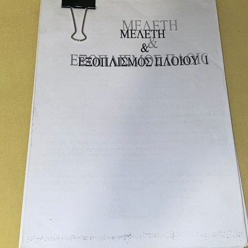 Μελέτη και εξοπλισμός πλοίου Ι σαν καινούργιο, ελληνικά