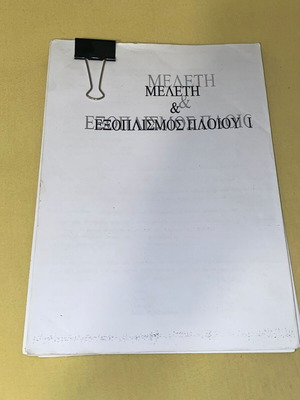Μελέτη & Εξοπλισμός Πλοίου Ι σαν καινούργιο, παλιά θέματα με λύσεις και σημειώσεις
