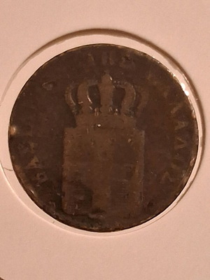 Νόμισμα 10 λεπτά Όθωνα 1845 μεταχειρισμένο