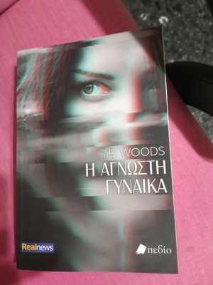 Βιβλίο «Η άγνωστη γυναίκα» του T.E. Woods σε άριστη κατάσταση