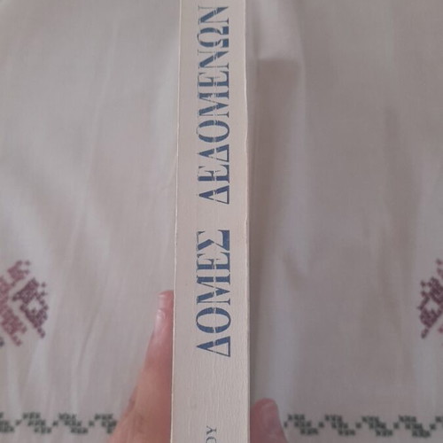 Data Structures book like new, Greek language