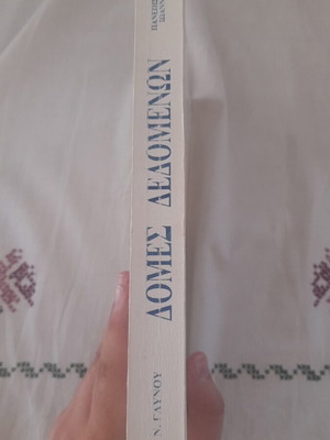 Data Structures book like new, Greek language