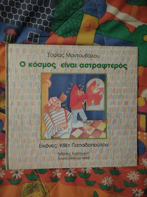O Kosmos Einai Astrafteros Children Book like new