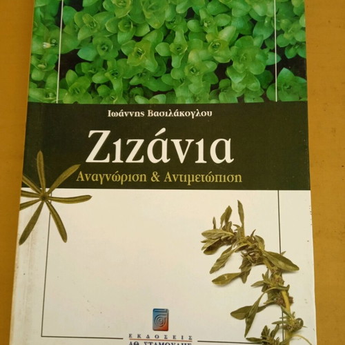 Zizania book used, recognition and control by Vasilakoglou