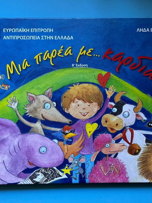 Παιδικό βιβλίο Μια παρέα με… καρδιά! πολύ καλή κατάσταση