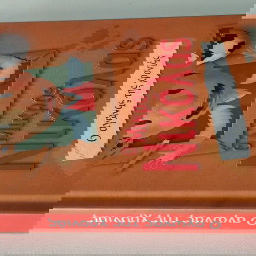 Ο μικρος Νικόλας no.1 ο αγώνας της χρονιάς