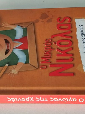 Ο μικρος Νικόλας no.1 ο αγώνας της χρονιάς