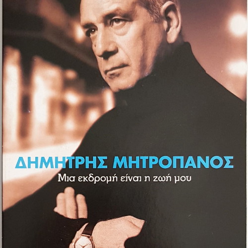 Dimitris Mitropanos Mia Ekdromi Einai I Zoi Mou 12 CD collection like new