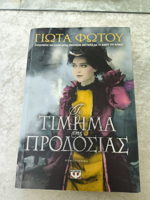 Το Τίμημα της Προδοσίας μυθιστόρημα της Γιώτας Φώτου